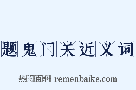 题鬼门关近义词是什么意思的图片